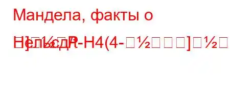 Мандела, факты о Нельсд/t-H4(4-]
]P